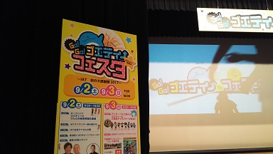 ゴエ、フェス!