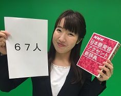 「67人」