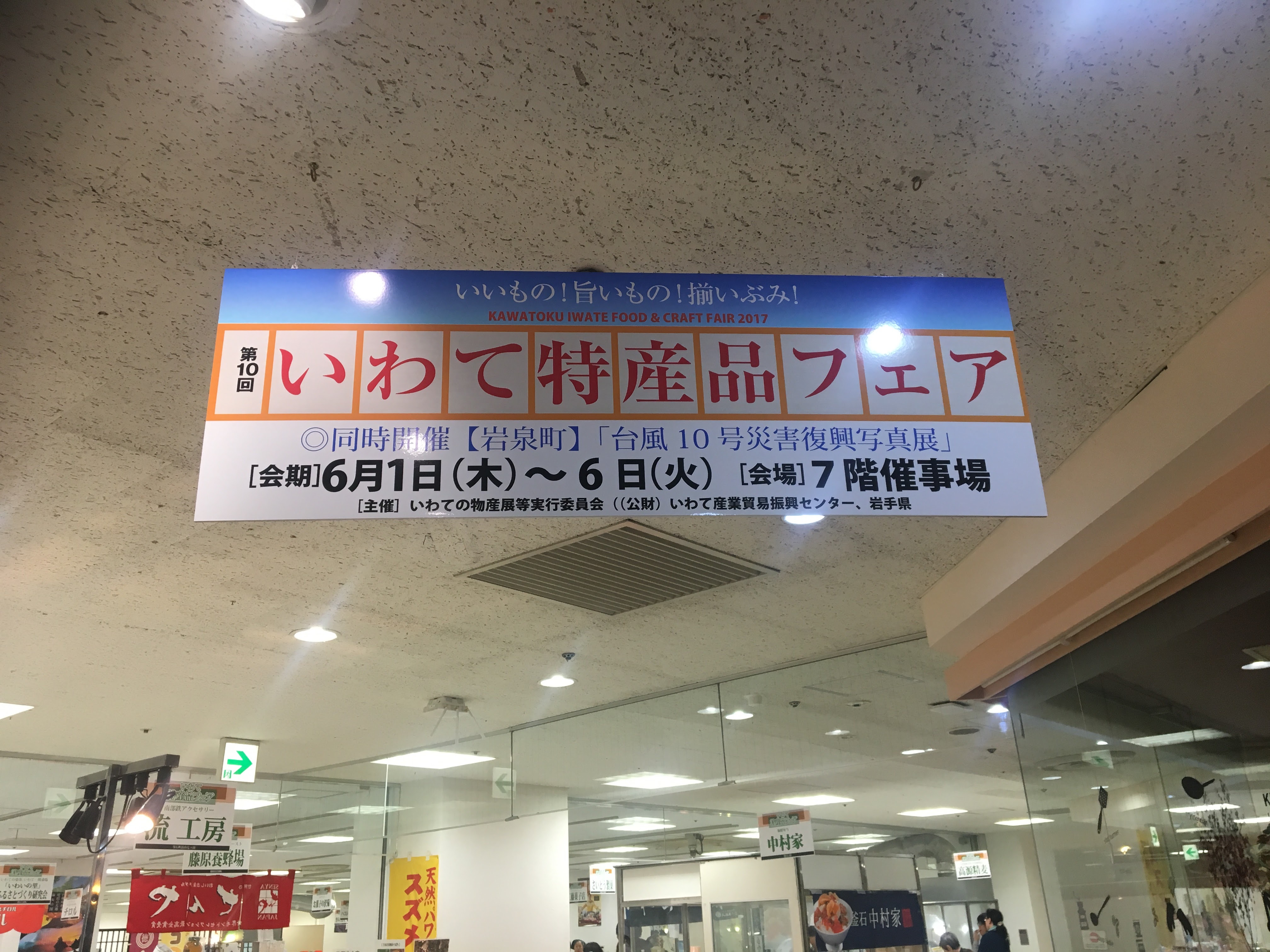 いわて特産品フェア