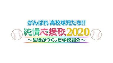 純情応援歌２０２０ 純情応援歌２０２０